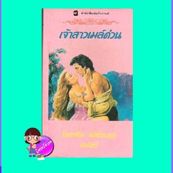 เจ้าสาวเมล์ด่วน Mail- Order Mistress โรซาลีน อัลโซบรุค Rosalyn Alsobrook มนัสวี แก้วกานต์