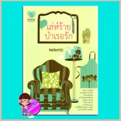 เล่ห์ร้ายบำเรอรัก Nefertiti TOUCH PUBLISHING