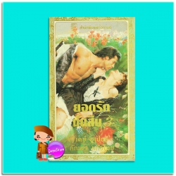 ยอดรักนักสืบ เล่ม 3 สืบรัก : ตามล่า ตามรัก Unmasking Kelsey (Hagen Series #6) Outlaw Derek (Hagen Series #7) เคย์ ฮูเปอร์(Kay Hooper) กัณหา แก้วไทย แก้วกานต์ สำเนา