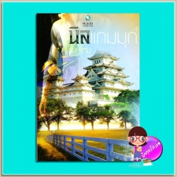 นิลแกมมุก(มือสอง) สายไหม พลอยวรรณกรรม ในเครือ อินเลิฟ