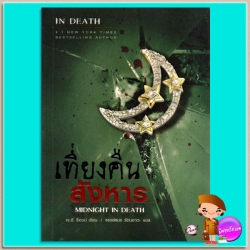เที่ยงคืนสังหาร อินเดธ 7.5 (In Death 7.5) Midnight In Death เจ.ดี.ร๊อบบ์(J.D.ROBB) จรรย์สมร เพิร์ล พับลิชชิ่ง