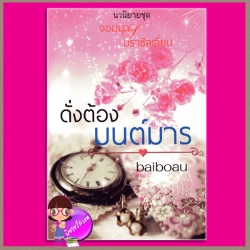 ดั่งต้องมนต์มาร เล่ม 1 ชุด จอมมารบราซิลเลี่ยน baiboau สำนักพิมพ์baiboau