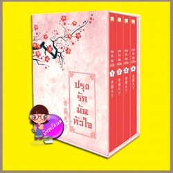 Boxset ปรุงรักมัดหัวใจ Shi Ba Tian Xia 1-4 Lin Zhi หยกน้ำแข็ง Happy Banana ในเครือสำนักพิมพ์ฟิสิกส์เซ็นเตอร์
