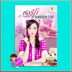 ห่อรักบ้านขนมหวาน (มือสอง) (สภาพ85-95%) เจ้าหญิงแสงจันทร์ กรีนมายด์ บุ๊คส์ Green Mind Publishing