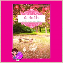 รักภักดิ์ใจ ชุด Hot Guys, Hot Mind หล่อนี้...ที่หัวใจ ปริญญ์ แจ่มใส LOVE