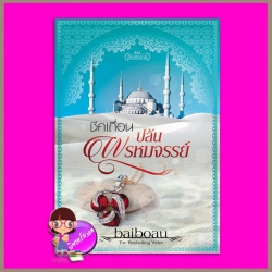 ชีคเถื่อนปล้นพรหมจรรย์ (สภาพ85-95%ปกพับ) ชุด ทัณฑ์ทราย Baiboau ทำมือ