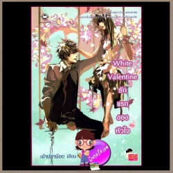 White Valentine… รักแรกของหัวใจ แจ่มใส love series เจ้าปลาน้อย