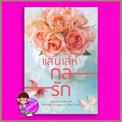 แสนเล่ห์กลรัก ชุด แสนกลรัก กรรัมภา พิมพ์คำ Pimkham ในเครือ สถาพรบุ๊คส์