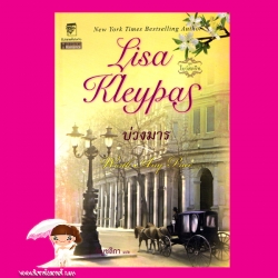 บ่วงมาร ชุด โบว์สตรีท Worth Any Price ลิซ่า เคลย์แพส Lisa Kleypas กัญชลิกา แก้วกานต์