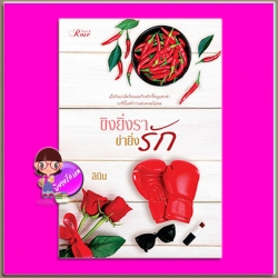 ขิงยิ่งรา ข่ายิ่งรัก ลินิน โรสบุ๊คส์ (ทำมือ)