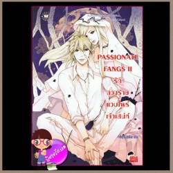 PASSIONATE FANGS II รักลวงร้ายแวมไพร์เจ้าเสน่ห์ แจ่มใส love series เจ้าหญิงผู้เลอโฉม