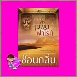 จุมพิตฟาโรห์ ซ่อนกลิ่น พิมพ์คำ Pimkham ในเครือ สถาพรบุ๊คส์