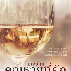 เล่ห์ร้ายคุณชายที่รัก (มือสอง) (rewrite version) กลิ่นเอื้อง ทำมือ