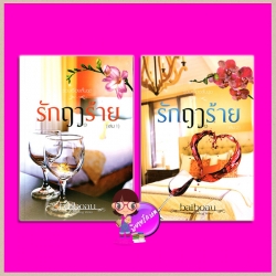 รักฤๅร้าย เล่ม 1-2 (รวมเรื่องสั้น) Baiboau ทำมือ