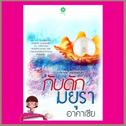 กับดักมยุรา ชุด นกยูงรำแพง อาคาเซีย เดซี่ Daisy