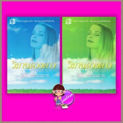 วิมานดวงดาว เล่ม 1-2 โสภี พรรณราย คลังวิทยา