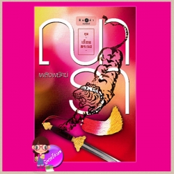 เพลิงพยัคฆ์ ชุด เลือดทระนง ณารา พิมพ์คำ ในเครือ สถาพรบุ๊คส์