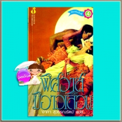 พิศวาสมิอาจเลือน พิมพ์4 Love Only Once (Malory-Anderson Family #1) โจฮันนา ลินด์ซีย์(Johanna Lindsey) อาภา สุวรรณรัตน์ ฟองน้ำ18