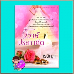 วิวาห์ประกาศิต (มือสอง) (สภาพ85-95%) เรบิญ่า ทำมือ