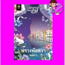 พรางพัสตรา ชุด เจ้าสาวต้องสาป พงศกร กรู๊ฟ พับลิชชิ่ง Groove Publishing