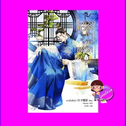 ช่วงเวลาดีๆที่มีแต่รัก เล่ม 1 造作时光 เยว่เซี่ยเตี๋ยอิ่ง 月下蝶影 อรุณ ในเครืออมรินทร์