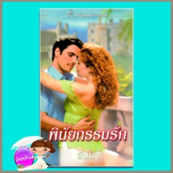 พินัยกรรมรัก The Secret Wife ลินน์ เกรแฮม Lynne Graham อันนาแก้วกานต์