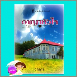 อาญาหัวใจ Crime of Passion ลินน์ เกรแฮม Lynne Graham วาลุกา แก้วกานต์