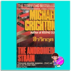 ชีววิกฤต The Andromeda Strain ไมเคิล ไครซ์ตัน(Michael Crichton) สนชัย นกพลับ วรรณวิภา