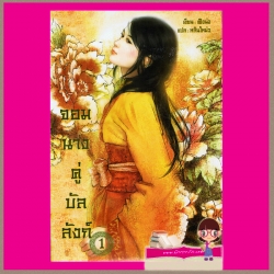 จอมนางคู่บัลลังก์ เล่ม1-4 ผู้แต่ง เฟิงน่ง ผู้แปล หลินโหม่ว พีซีบุ๊ค