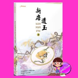 นวลหยกงาม เล่ม 8 新唐遺玉 ซานเยวี่ยกั่ว 三月果 Honey Toast แจ่มใส มากกว่ารัก