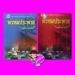พรหมประพาส เล่ม 1-2 เหมือนฝัน คลังวิทยา
