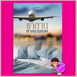 ซาตานพ่ายกามเทพ รริศา พลอยวรรณกรรม ในเครือ อินเลิฟ