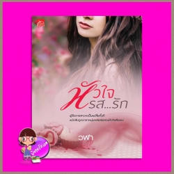 หัวใจรสรัก วฬา ซูการ์บีท Sugar Beat ในเครือ สถาพรบุ๊คส์