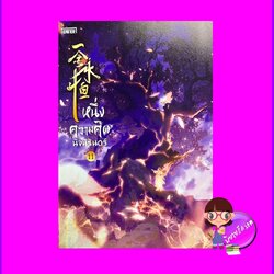 หนึ่งความคิดนิจนิรันดร์ เล่ม 11 一念永恒 A Will Eternal เอ่อร์เกิน เอ็นเธอร์บุ๊คส์ Enter books ในเครือแจ่มใส