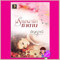 ปรารถนารักซาตาน UNCUT อัญญาณี สำนักพิมพ์อัญญาณี