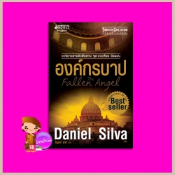 องค์กรบาป ชุด เกเบรียล อัลลอน 12 The Fallen Angel (Gabriel Allon #12) แดเนียล ซิลวา (Daniel Silva) ไพบูลย์ สุทธิ นานมีบุ๊คส์ NANMEEBOOKS