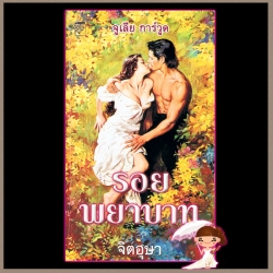 รอยพยาบาท ชุดบุชาแนน 1 Heartbreaker (Buchanan-Renard 1) จูลี การ์วูด Julie Garwood จิตอุษา แก้วกานต์