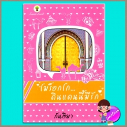 โมร็อกโก...ดินแดนนี้มีรัก (มือสอง) (สภาพ85-95%) ชุด ลัดฟ้าไปหารัก The journey of love กันติมา กรีนมายด์ บุ๊คส์ Green Mind Publishing