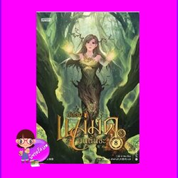 ปล่อยแม่มดคนนั้นซะ เล่ม 8 Release that Witch 放开那个女巫 Er Mu Enter books เอ็นเธอร์บุ๊คส์