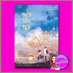 อุ่นไอในใจเธอ Put your head on my shoulder 致我們暖暖的小時光 จ้าวเฉียนเฉียน 趙乾乾 อรุณ ในเครืออมรินทร์