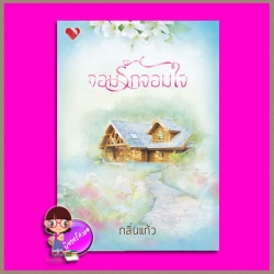 จอมรักจอมใจ กลิ่นแก้ว พิมพ์อักษร