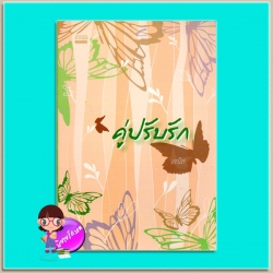 คู่ปรับรัก(มือสอง) เจนิส มันดี MONDEE