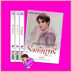 ชุด โสมส่องแสง-รอยอินทร์ 4 เล่ม : 1.โสมส่องแสง เล่ม 1-2 2.รอยอินทร์ เล่ม 1-2 โรสลาเรน ณ บ้านวรรณกรรม