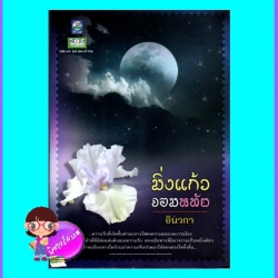 มิ่งแก้วจอมหทัย (มือสอง) (สภาพ85-95%) อินวกา ดอกหญ้า