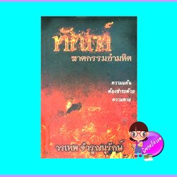 ทัณฑ์ฆาตกรรมอำมหิต (มือสอง) (สภาพ85-95%) วรเทพ จำรูญนุรักษ์ ตะวันส่อง