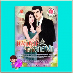 เพลิงรักกลางสายฝน(มือสอง) ชุด ฤดูแห่งรัก แก้วจอมขวัญ มายเลิฟ My love ในเครือ ดอกหญ้า Dokya