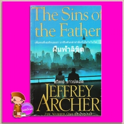 ฝืนฟ้าลิขิต The Sins Of the Father (The Clifton Chronicles #2) เจฟฟรีย์ อาเชอร์ (Jeffrey Archer) สุวิทย์ ขาวปลอด วรรณวิภา