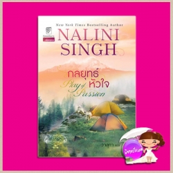 กลยุทธ์หัวใจ ชุด พลังแห่งรัก 9 Play of Passion (Psy Changeling 9 ) นลินี ซิงห์(Nalini Singh) วาลุกา แก้วกานต์