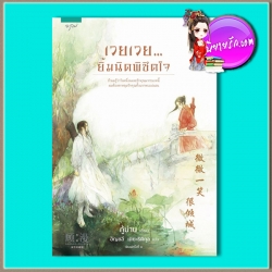 เวยเวย...ยิ้มนิดพิชิตใจ (มือสอง) กู้ม่าน (顾漫) อัญชลี เตยะธิติกุล อรุณ ในเครืออมรินทร์