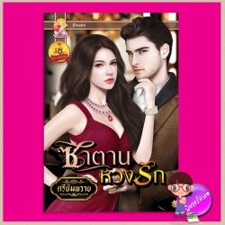 ซาตานหวงรัก ชุด ที่รักของซาตาน ตรียัมพวาย แสนรัก ในเครือ ไลต์ ออฟ เลิฟ